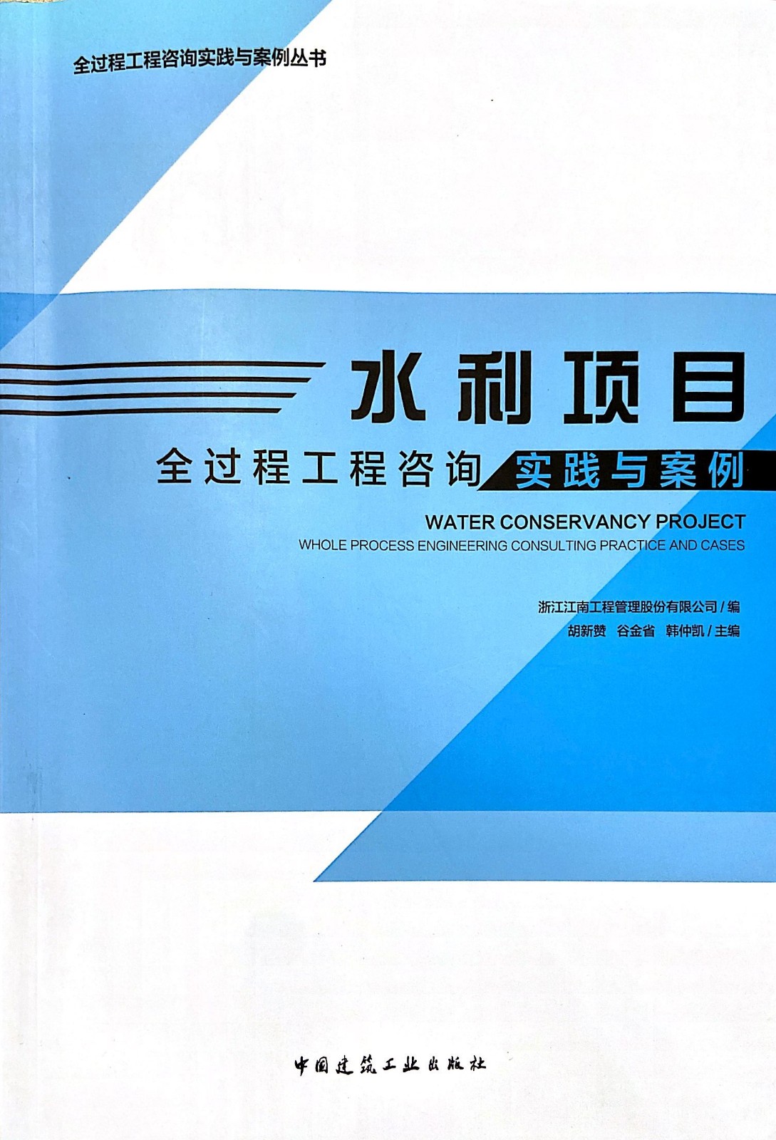 1592372325688802.jpg 水利项目全过程工程咨询实践与案例.jpg