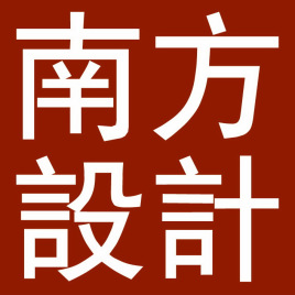 1601169998287770.jpg 南方设计logo.jpg