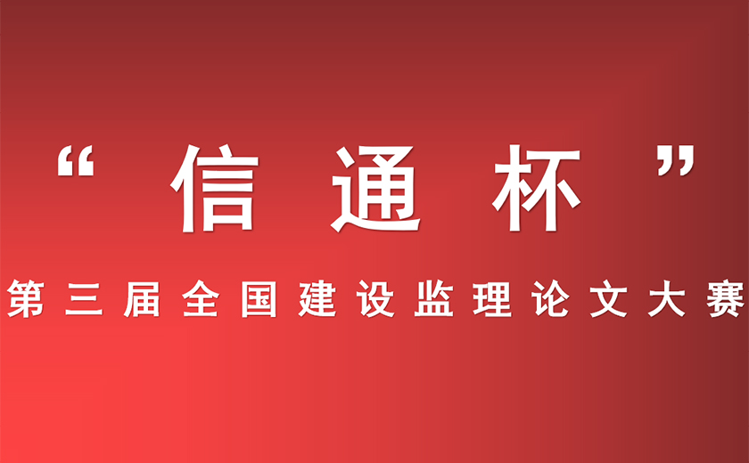 开云在线手机入口在“信通杯” 第三届全国建设监理论文大赛中获得佳绩 ——深根厚植技术研究  ​推动行业创新发展