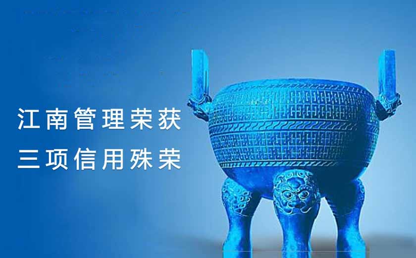喜事成仨  开云在线手机入口一举荣获三项信用殊荣