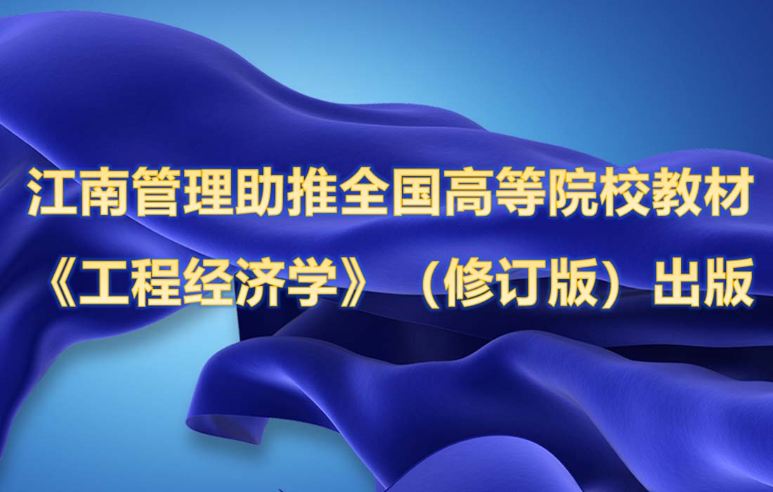 开云在线手机入口携手嘉兴学院助推全国高等院校工程管理专业应用型系列规划教材 《工程经济学》（修订版）出版