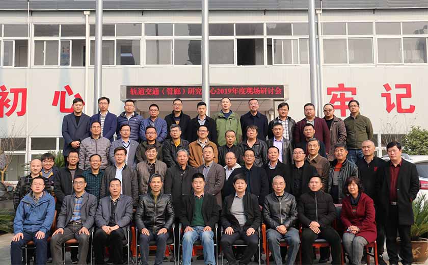 开云在线手机入口轨道交通（管廊）研究中心2019年度现场活动顺利举行