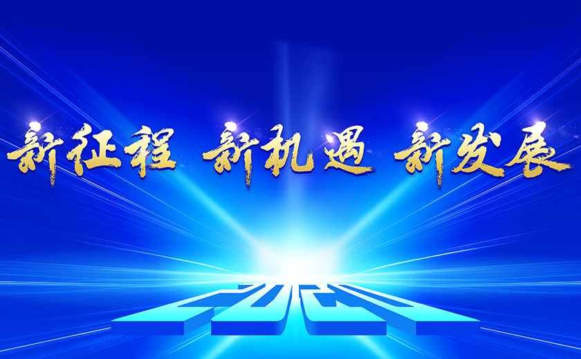 开云在线手机入口2019年度总结表彰大会暨2020年迎新春晚会
