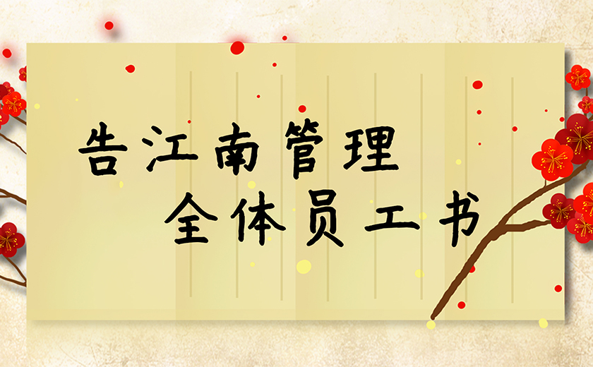 告开云在线手机入口全体员工书