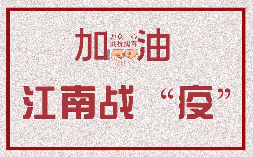 众志成城  江南战“疫”——  开云在线手机入口战疫情系列报道之三