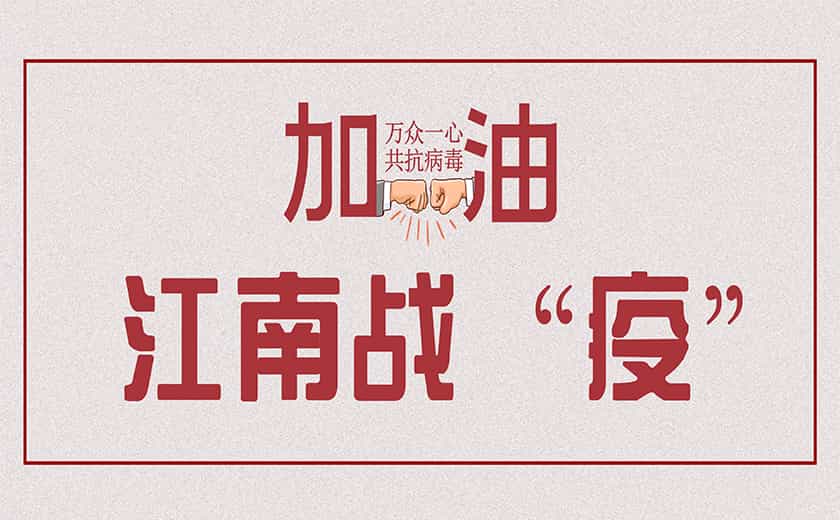 众志成城  江南战“疫” ——开云在线手机入口战疫情系列报道之五