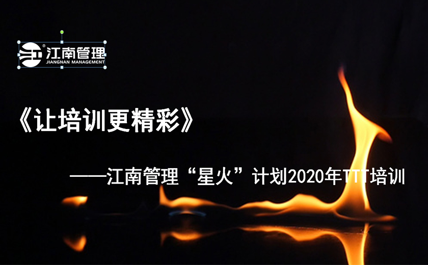 专业讲师进化之旅 开云在线手机入口星火计划之TTT培训圆满举办