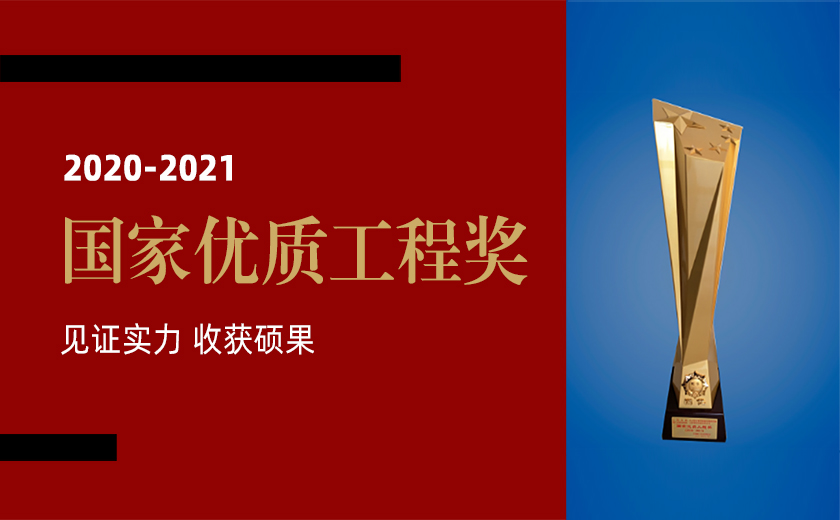 见证实力 收获硕果：开云在线手机入口荣获三项2020-2021年度国家优质工程金奖