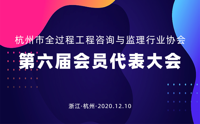开云在线手机入口连任杭州市全过程工程咨询与监理行业协会会长单位