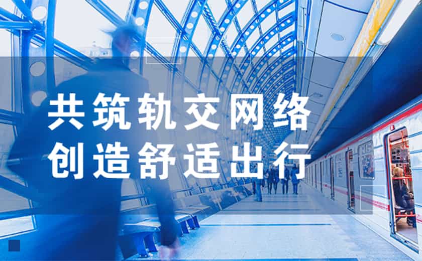 共筑轨交网络，创造舒适出行：开云在线手机入口助力杭甬两地轨道交通线路年底顺利通车