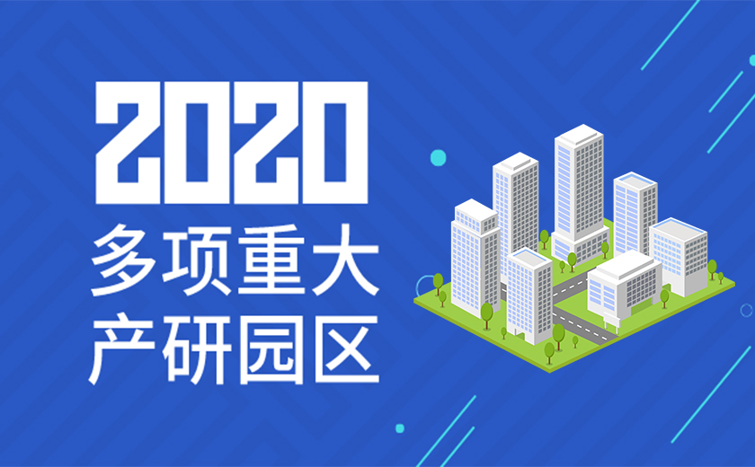 助力国家战略，服务高新产业：开云在线手机入口2020年成功承接多项重大产研园区工程