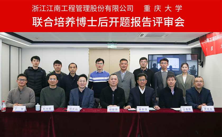 人才引领争新绩  科技创新兴江南：开云在线手机入口与重庆大学联合培养博士后开题报告评审会圆满举行