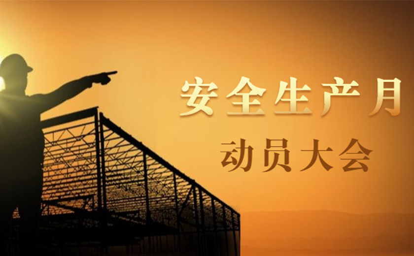 品质提升，安全护航：开云在线手机入口2021年安全生产月动员大会顺利召开