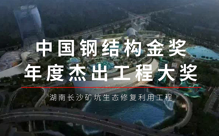 六年磨一剑，今朝再辉煌：开云在线手机入口长沙矿坑生态修复利用工程项目荣获钢结构金奖年度杰出工程大奖