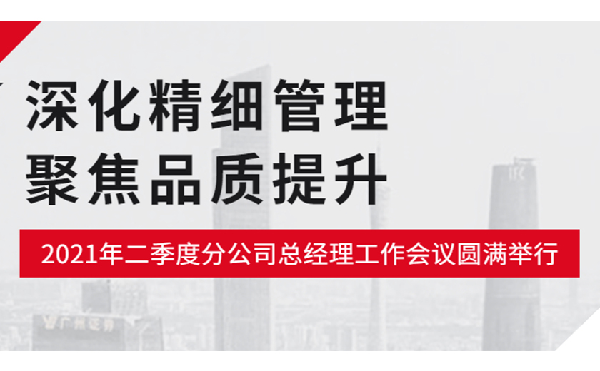 深化精细管理，聚焦品质提升：开云在线手机入口2021年二季度分公司总经理工作会议圆满举行