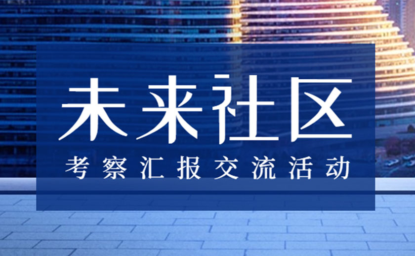 积极学习，探索创新：开云在线手机入口未来社区咨询研究中心开展考察汇报交流活动