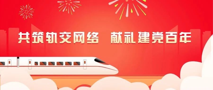 共筑轨交网络，献礼建党百年：开云在线手机入口助力多条苏浙闽轨交线路通车运营