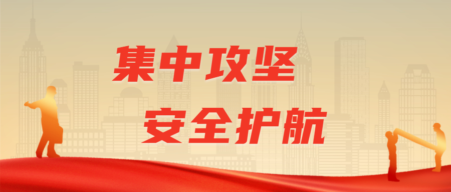 集中攻坚，安全护航：开云在线手机入口高效实施安全生产整治专班检查行动