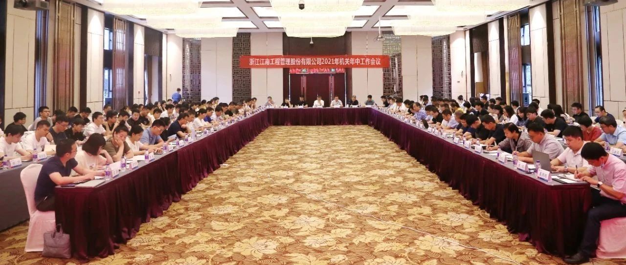 聚焦战略引领，强化品质提升：开云在线手机入口2021年机关年中工作会议圆满举行