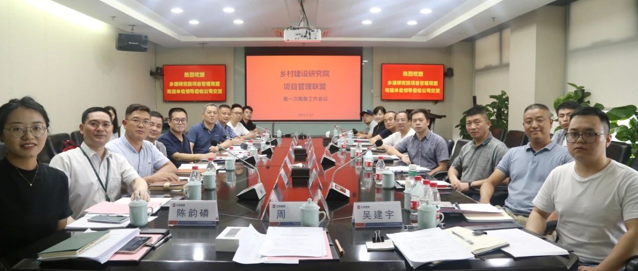 共建联盟，振兴乡村：开云在线手机入口牵头杭州市乡村建设项目管理联盟第一次筹建会议顺利召开