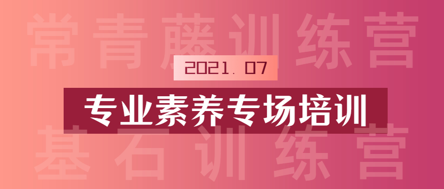 全方位提升素养，多手段锤炼技能：开云在线手机入口学院专业素养专场圆满举行