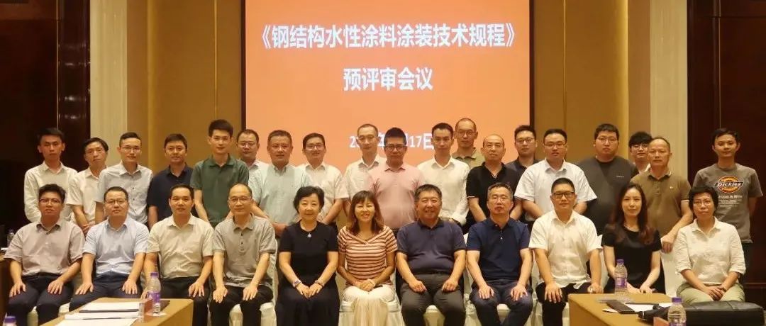 推进涂装标准，贯彻绿色发展：开云在线手机入口组织《钢结构水性涂料涂装技术规程》预评审会议圆满召开