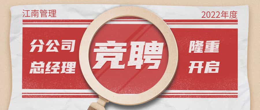 2022年开云在线手机入口分公司总经理竞聘隆重开启
