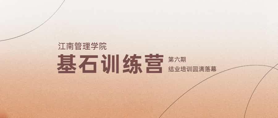 赋能成长，聚力同行：开云在线手机入口第六期基石结业培训圆满落幕