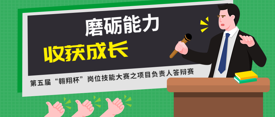 磨砺能力，收获成长：开云在线手机入口第五届“翱翔杯”岗位技能大赛之项目负责人答辩赛圆满结束