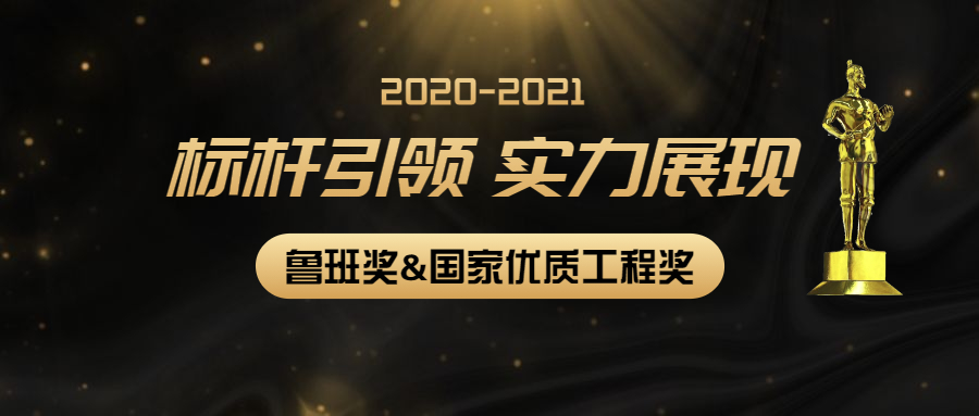标杆引领，实力展现：开云在线手机入口多个项目获2020-2021年度第二批鲁班奖和国家优质工程奖