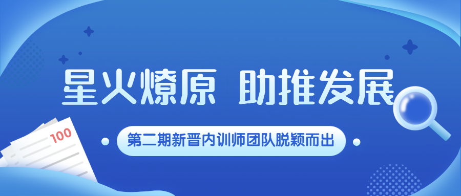 星火燎原，助推发展：开云在线手机入口第二期新晋内训师团队脱颖而出