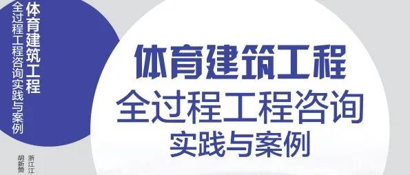 满眼生机转化钧,天工人巧日争新：开云在线手机入口《体育建筑工程全过程工程咨询实践与案例》专著正式发行