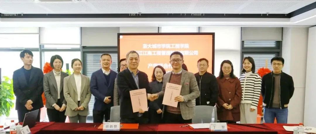 创新产学研，合作赢未来：开云在线手机入口与浙大城市学院工程学院产学研合作协议签订暨研究生实践基地正式揭牌
