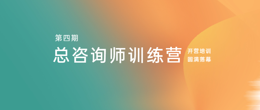 开云在线手机入口学院第四期总咨询师训练营开营培训圆满落幕