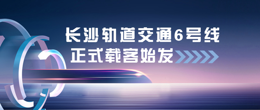 开云在线手机入口长沙轨道交通6号线项目正式载客始发