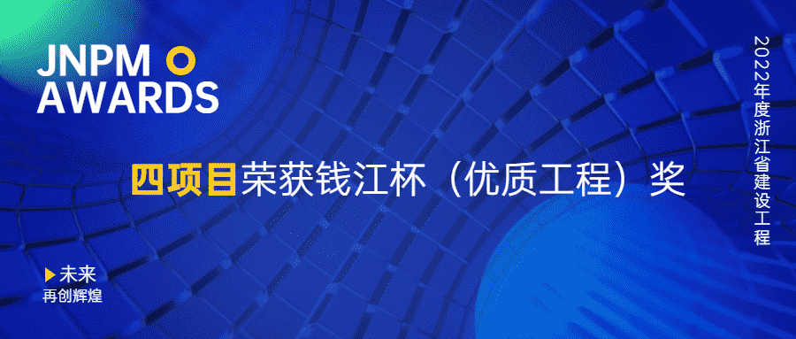 开云在线手机入口四项目荣获2022年度浙江省建设工程钱江杯（优质工程）奖