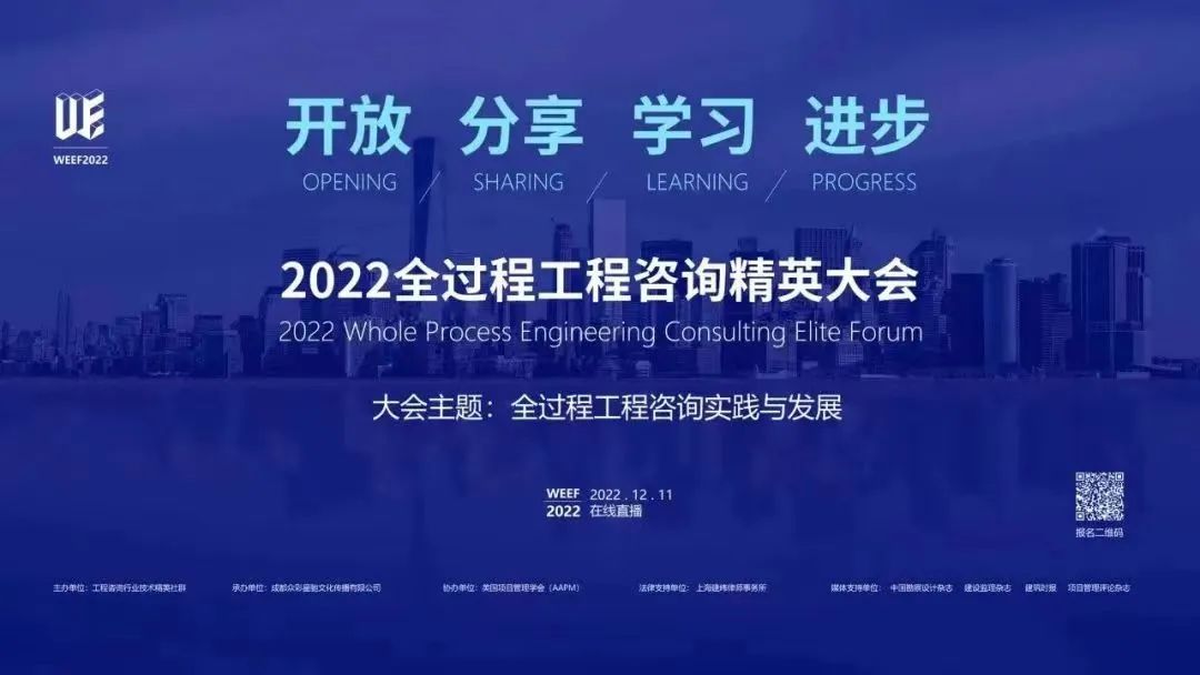 开云在线手机入口董事长助理曹冬兵受邀出席2022全过程工程咨询精英大会并作主题分享