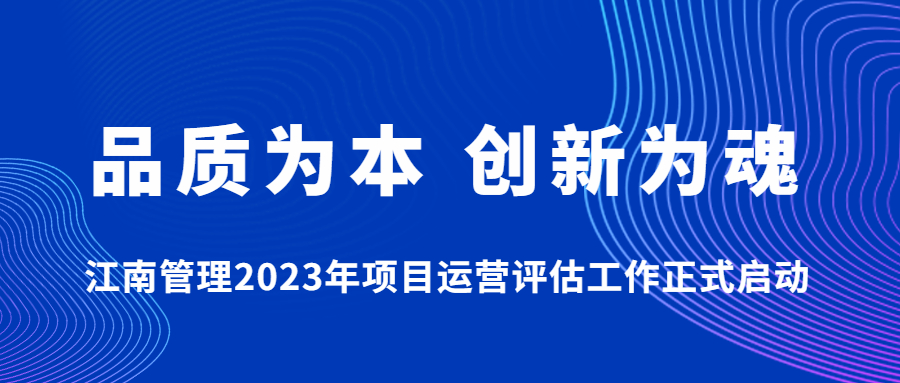 品质为本，创新为魂：开云在线手机入口2023年项目运营评估工作正式启动