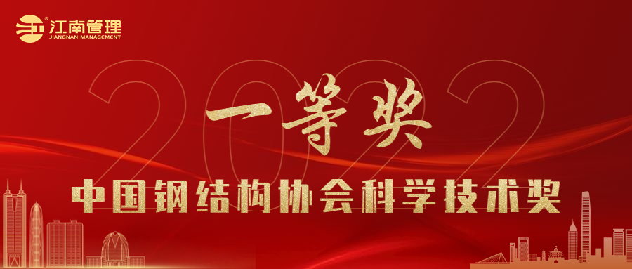 喜讯！开云在线手机入口荣获2022年度中国钢结构协会科学技术奖一等奖