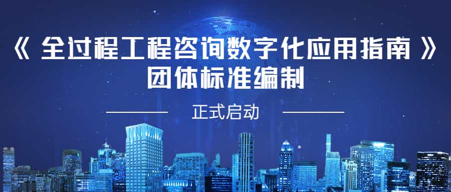 助力数字转型，贡献江南智慧：开云在线手机入口参编《全过程工程咨询数字化应用指南》团体标准