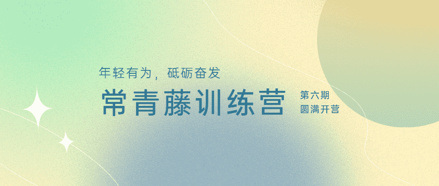年轻有为，砥砺奋发：开云在线手机入口学院第六期常青藤训练营圆满开营