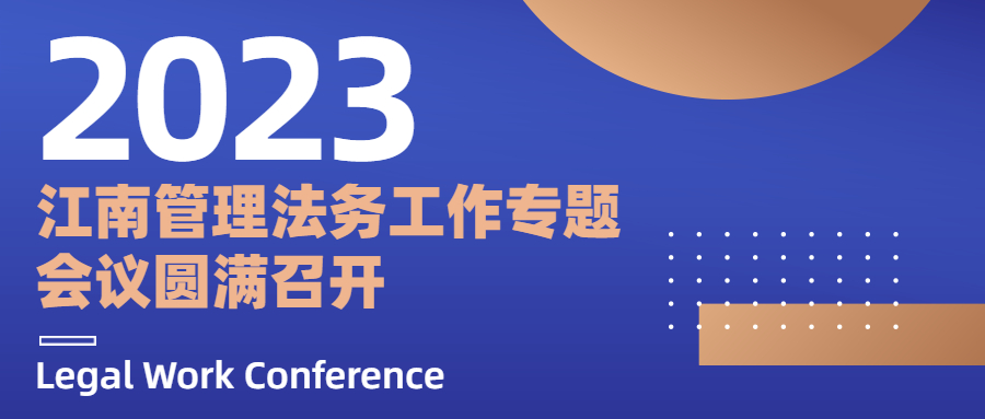 开云在线手机入口2023年法务工作专题会议圆满召开