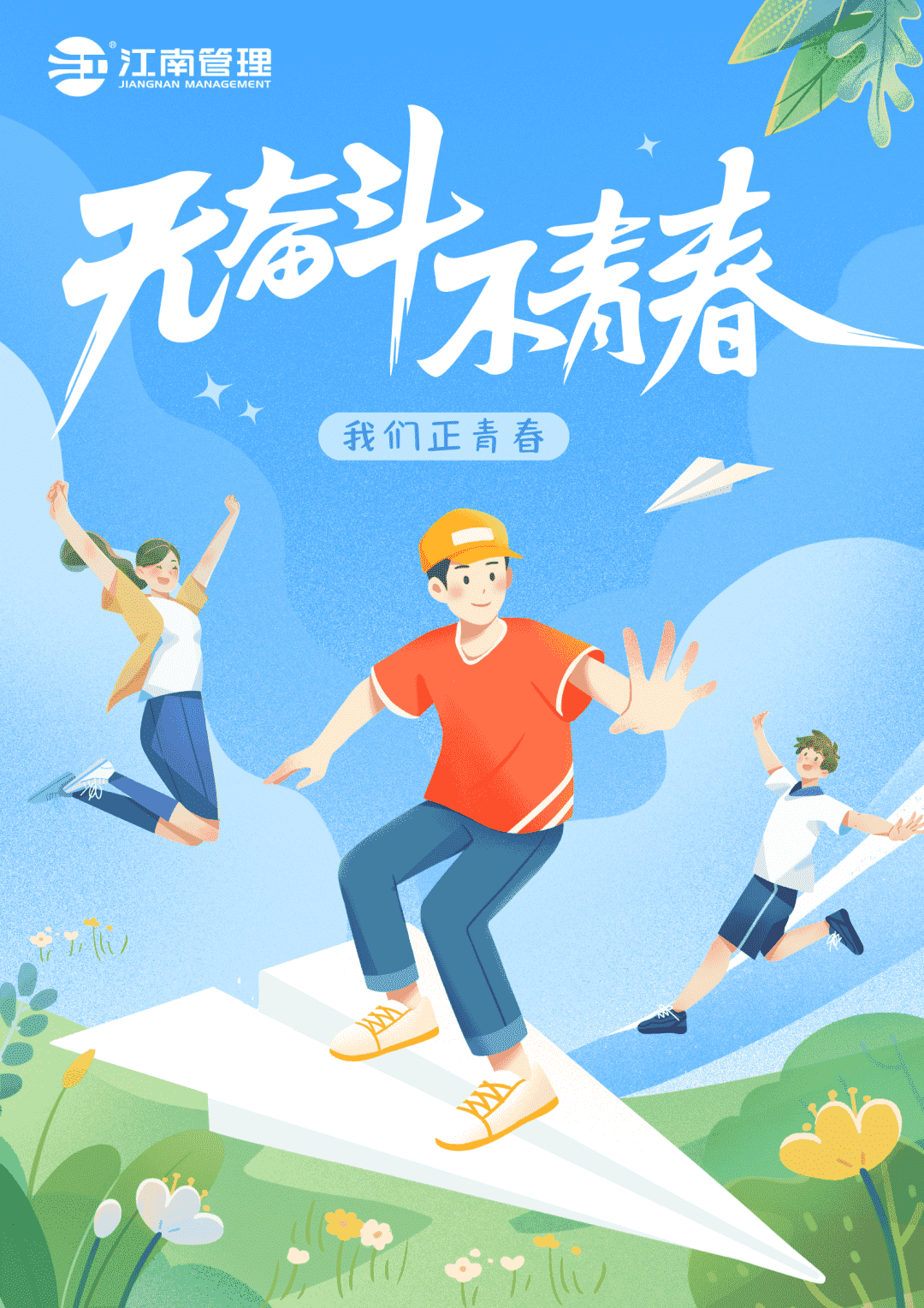 奋跃而上，激扬青春：开云在线手机入口优秀青年员工风采秀