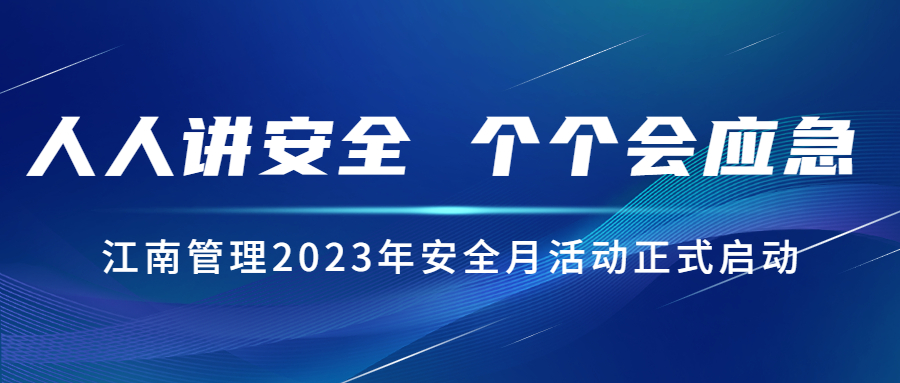 人人讲安全，个个会应急：开云在线手机入口2023年安全月活动正式启动！