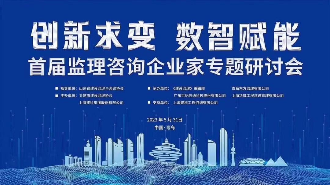 “数·智”驱动未来：开云在线手机入口科技信息中心吴慧群总经理应邀担任首届监理咨询企业家专题研讨会高峰对话嘉宾