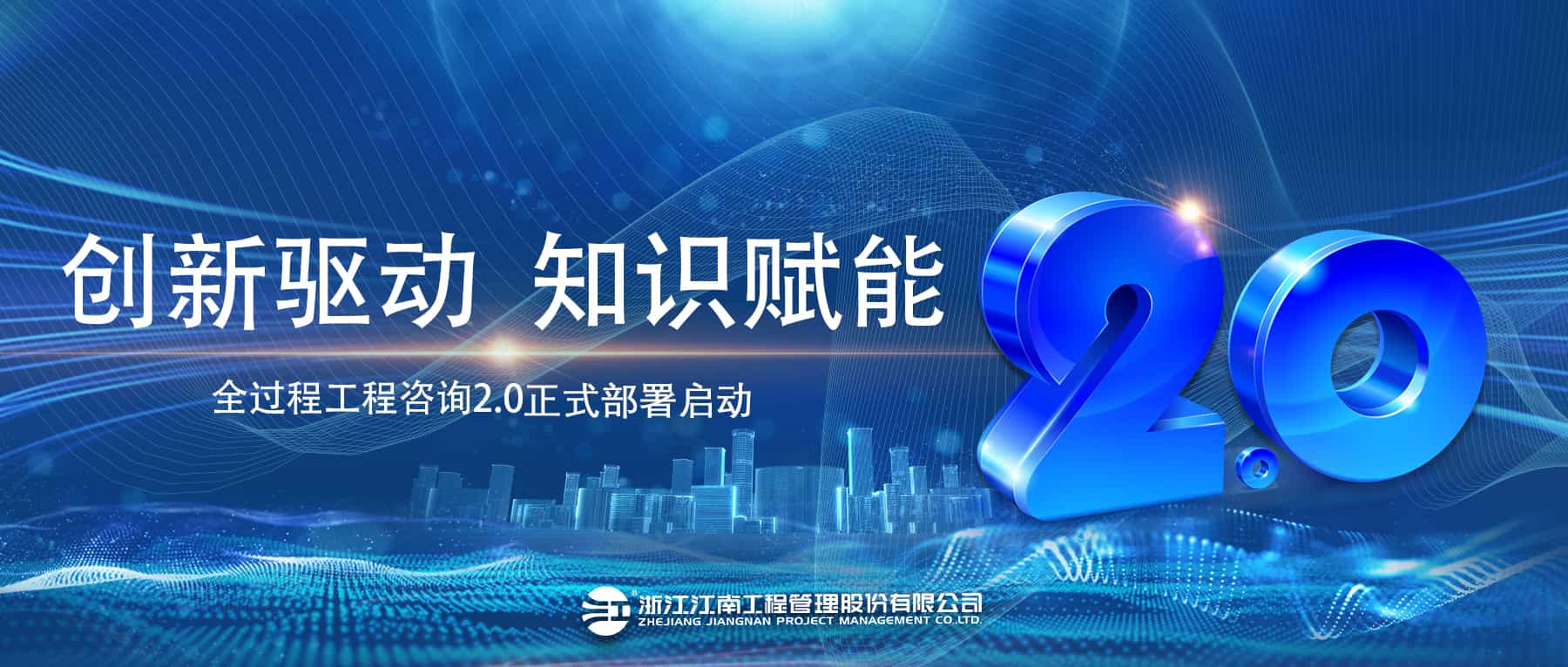 创新驱动，知识赋能：开云在线手机入口全过程工程咨询2.0正式部署启动！