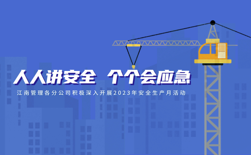 人人讲安全，个个会应急：开云在线手机入口各分公司积极深入开展2023年安全生产月活动