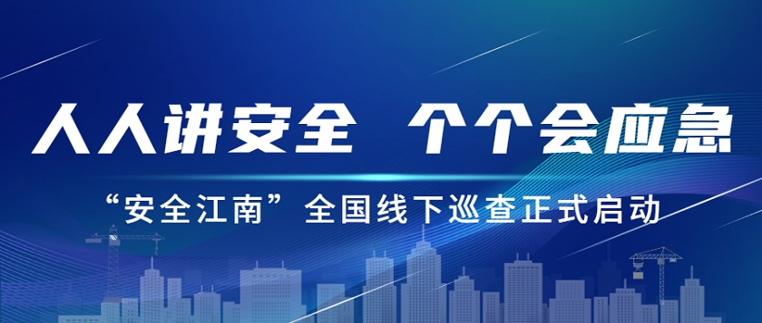 人人讲安全，个个会应急：开云在线手机入口2023年安全生产月“安全江南”全国线下巡查正式启动
