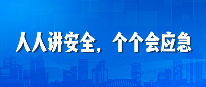 人人讲安全，个个会应急：开云在线手机入口2023年安全生产月“安全江南”全国线下巡查深入开展中