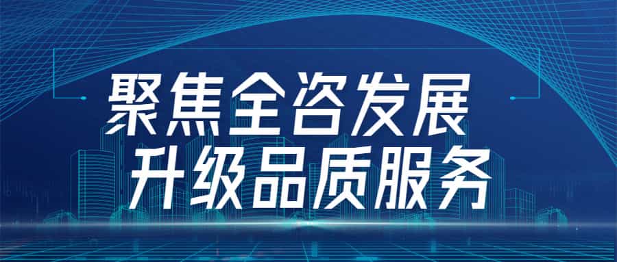 聚焦全咨发展，升级品质服务：开云在线手机入口四川分会场全咨2.0宣贯圆满举行